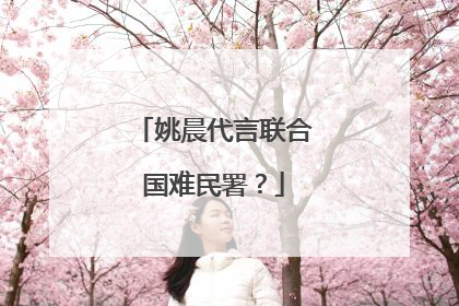 姚晨代言联合国难民署？