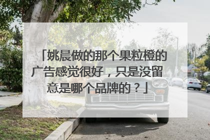 姚晨做的那个果粒橙的广告感觉很好,只是没留意是哪个品牌的?