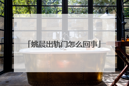 姚晨出轨门怎么回事