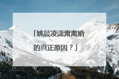 姚晨凌潇肃离婚的真正原因？