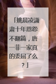 姚晨凌潇肃十年恩怨不翻篇，唐一菲一家真的委屈了么？
