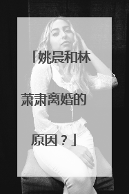 姚晨和林萧肃离婚的原因?