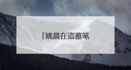 姚晨在盗墓笔记扮演的是谁