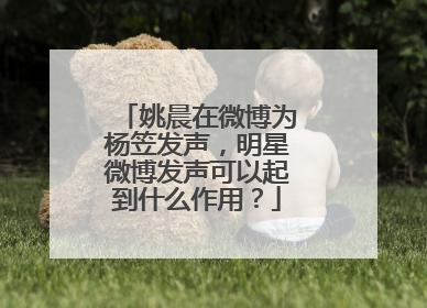 姚晨在微博为杨笠发声，明星微博发声可以起到什么作用？