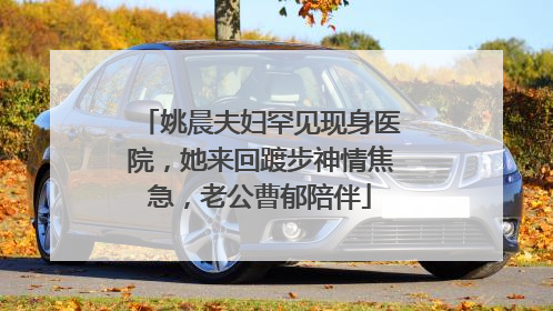 姚晨夫妇罕见现身医院,她来回踱步神情焦急,老公曹郁陪伴