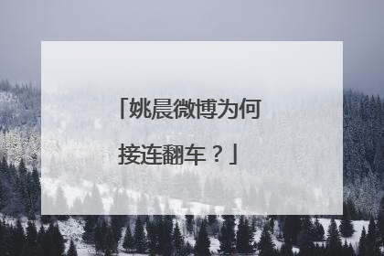 姚晨微博为何接连翻车？