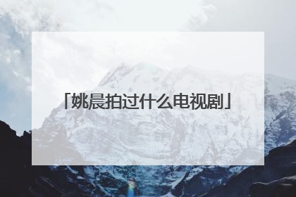 姚晨拍过什么电视剧