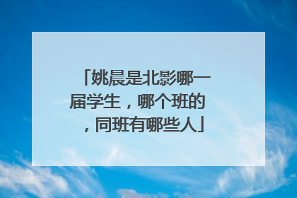 姚晨是北影哪一届学生,哪个班的,同班有哪些人