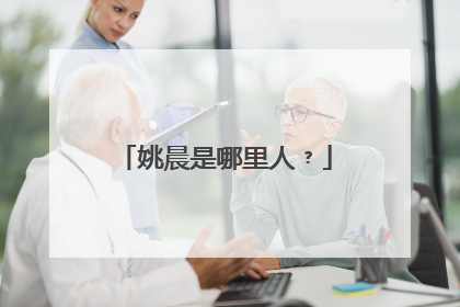 姚晨是哪里人﹖