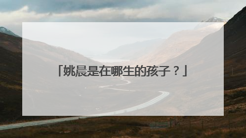 姚晨是在哪生的孩子?