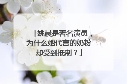 姚晨是著名演员，为什么她代言的奶粉却受到抵制？