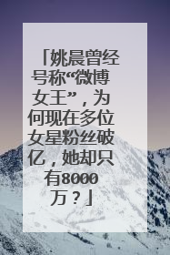 姚晨曾经号称“微博女王”，为何现在多位女星粉丝破亿，她却只有8000万？