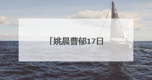 姚晨曹郁17日新西兰大婚？姚晨微博？谁有姚晨完整个人资料？