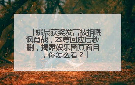 姚晨获奖发言被指嘲讽肖战,本尊回应后秒删,揭露娱乐圈真面目,你怎么看?