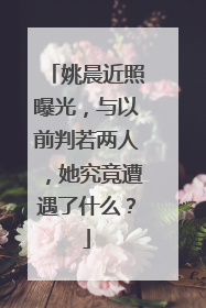 姚晨近照曝光,与以前判若两人,她究竟遭遇了什么?