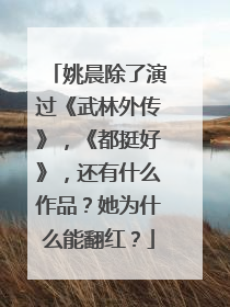 姚晨除了演过《武林外传》，《都挺好》，还有什么作品？她为什么能翻红？