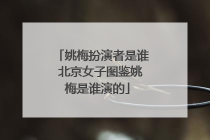 姚梅扮演者是谁 北京女子图鉴姚梅是谁演的