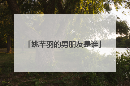 姚芊羽的男朋友是谁