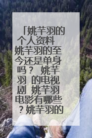 姚芊羽的个人资料 姚芊羽的至今还是单身吗? 姚芊羽 的电视剧 姚芊羽电影有哪些?姚芊羽的微博 博客