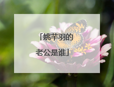 姚芊羽的老公是谁