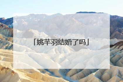 姚芊羽结婚了吗