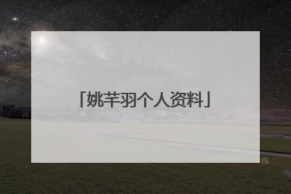 姚芊羽个人资料