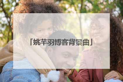 姚芊羽博客背景曲