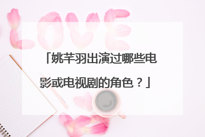 姚芊羽出演过哪些电影或电视剧的角色?
