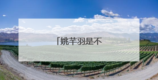 姚芊羽是不是演过瞎子