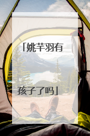 姚芊羽有孩子了吗