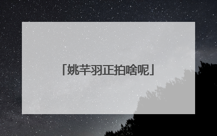 姚芊羽正拍啥呢