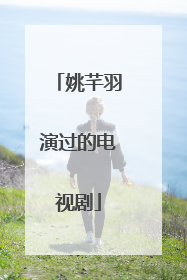 姚芊羽演过的电视剧