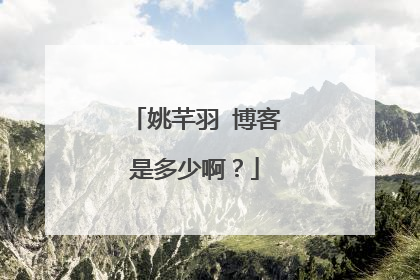 姚芊羽 博客是多少啊？