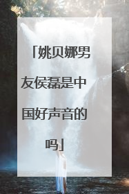 姚贝娜男友侯磊是中国好声音的吗