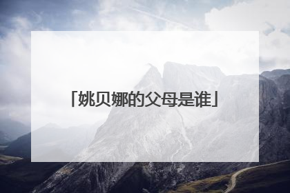 姚贝娜的父母是谁