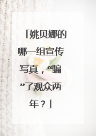 姚贝娜的哪一组宣传写真,“骗”了观众两年?