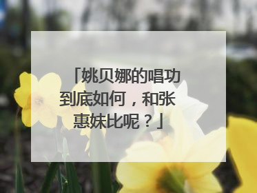 姚贝娜的唱功到底如何,和张惠妹比呢?