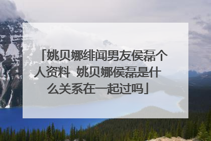 姚贝娜绯闻男友侯磊个人资料 姚贝娜侯磊是什么关系在一起过吗