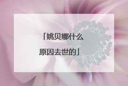 姚贝娜什么原因去世的