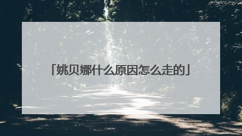 姚贝娜什么原因怎么走的