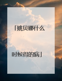 姚贝娜什么时候得的病