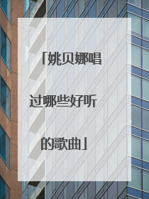 姚贝娜唱过哪些好听的歌曲