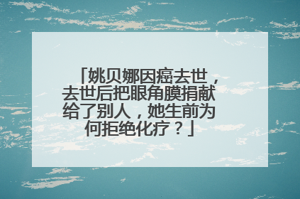 姚贝娜因癌去世,去世后把眼角膜捐献给了别人,她生前为何拒绝化疗?