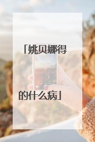 姚贝娜得的什么病