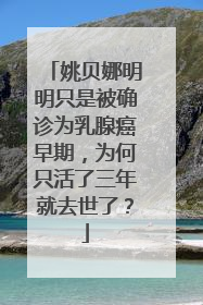 姚贝娜明明只是被确诊为乳腺癌早期，为何只活了三年就去世了？