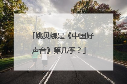 姚贝娜是《中国好声音》第几季？