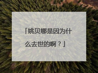 姚贝娜是因为什么去世的啊?