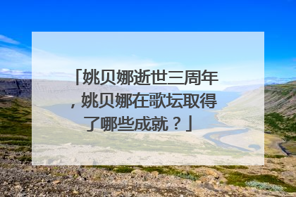 姚贝娜逝世三周年，姚贝娜在歌坛取得了哪些成就？