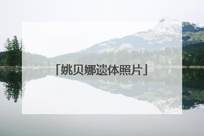 姚贝娜遗体照片