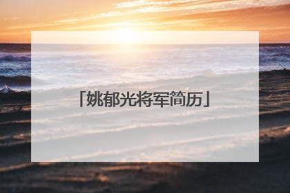 姚郁光将军简历